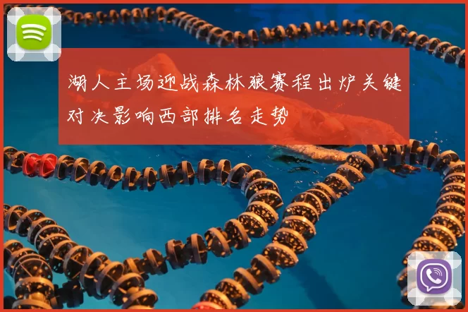 湖人主场迎战森林狼赛程出炉关键对决影响西部排名走势