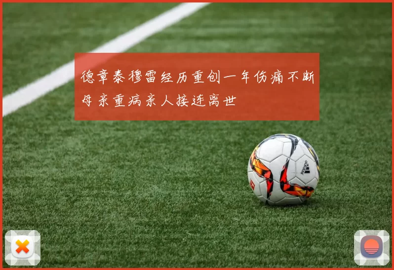 德章泰穆雷经历重创一年伤痛不断母亲重病亲人接连离世