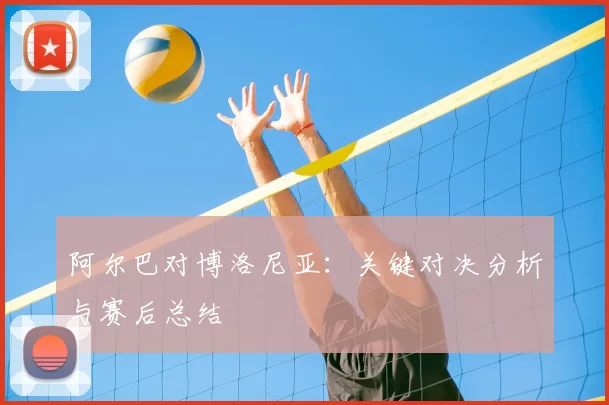 阿尔巴对博洛尼亚：关键对决分析与赛后总结
