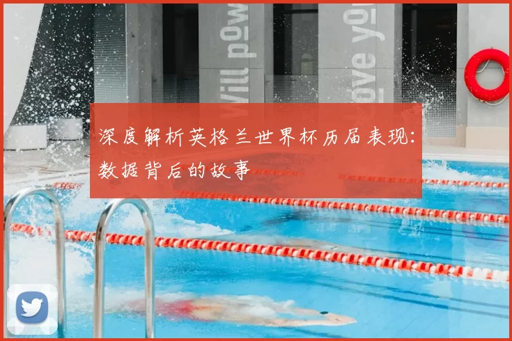 深度解析英格兰世界杯历届表现：数据背后的故事