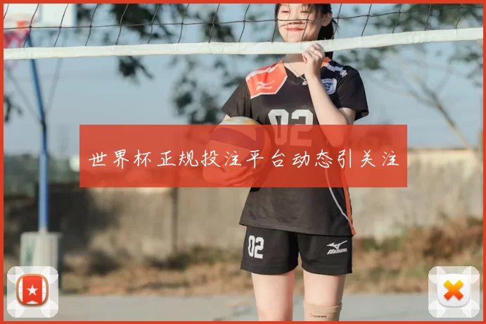 世界杯正规投注平台动态引关注