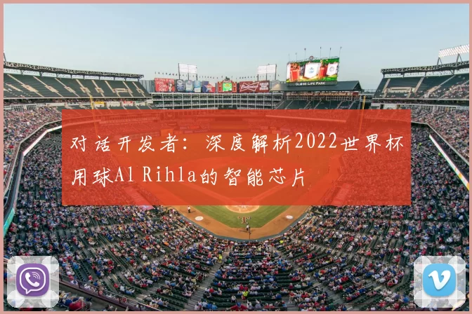 对话开发者：深度解析2022世界杯用球Al Rihla的智能芯片