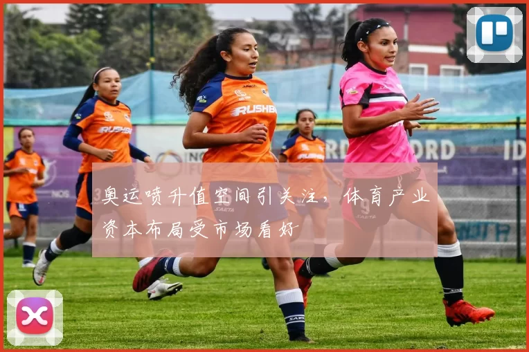 奥运喷升值空间引关注,体育产业资本布局受市场看好