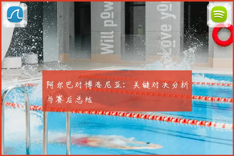 阿尔巴对博洛尼亚：关键对决分析与赛后总结