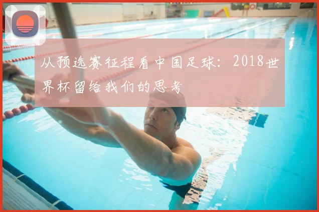 从预选赛征程看中国足球：2018世界杯留给我们的思考