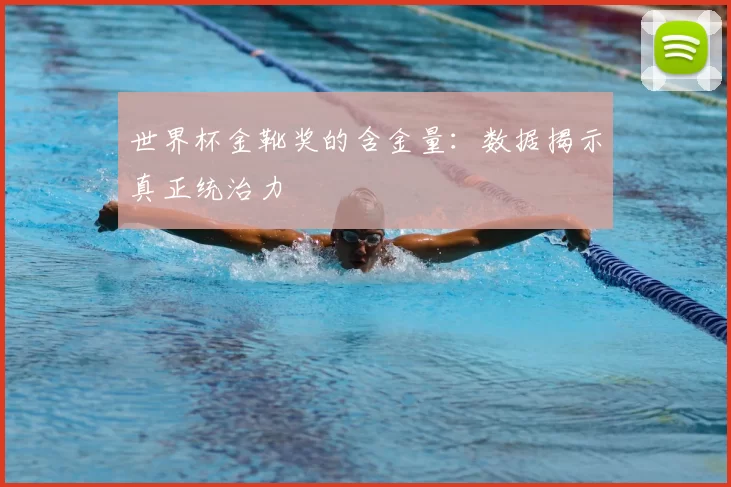 世界杯金靴奖的含金量：数据揭示真正统治力