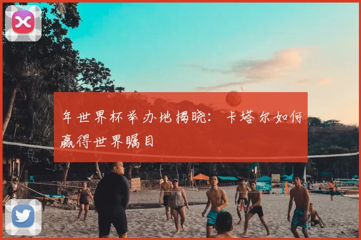 年世界杯举办地揭晓：卡塔尔如何赢得世界瞩目