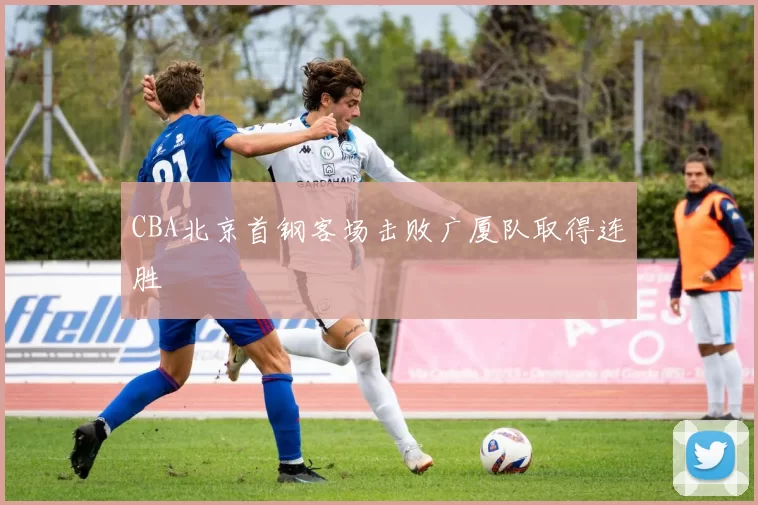 CBA北京首钢客场击败广厦队取得连胜