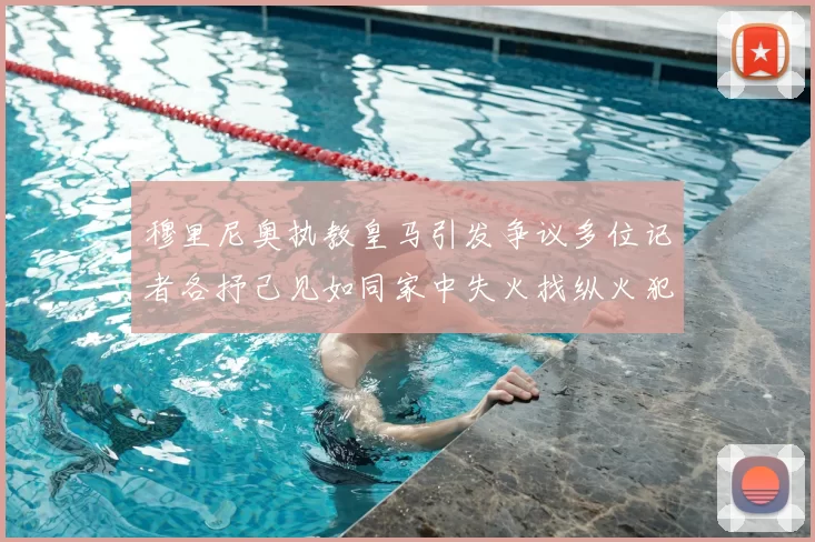 穆里尼奥执教皇马引发争议多位记者各抒己见如同家中失火找纵火犯