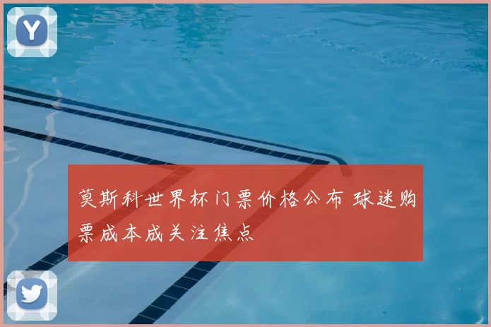 莫斯科世界杯门票价格公布 球迷购票成本成关注焦点
