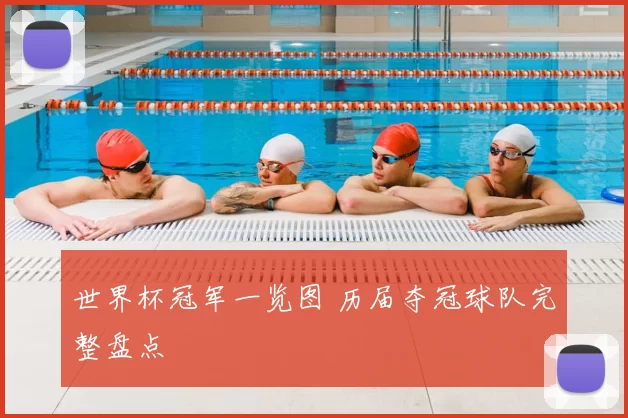 世界杯冠军一览图 历届夺冠球队完整盘点