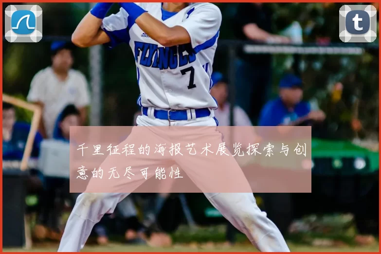 千里征程的海报艺术展览探索与创意的无尽可能性