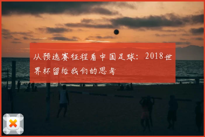 从预选赛征程看中国足球：2018世界杯留给我们的思考