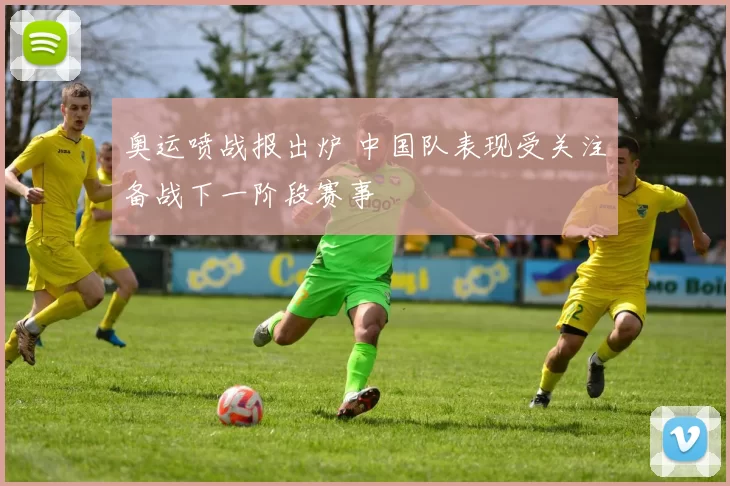 奥运喷战报出炉 中国队表现受关注备战下一阶段赛事