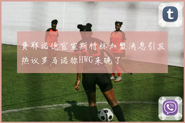 费耶诺德官宣斯特林加盟消息引发热议罗马诺称HWG来晚了