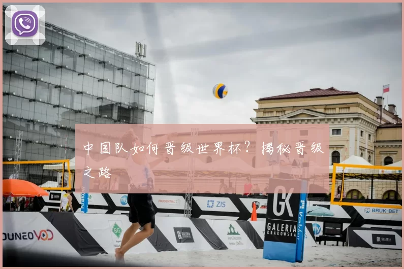 中国队如何晋级世界杯？揭秘晋级之路