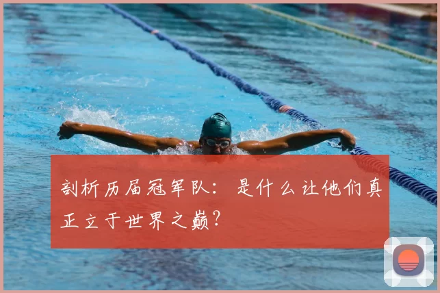 剖析历届冠军队：是什么让他们真正立于世界之巅？