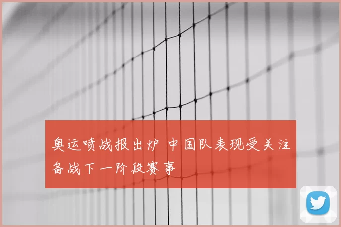 奥运喷战报出炉 中国队表现受关注备战下一阶段赛事