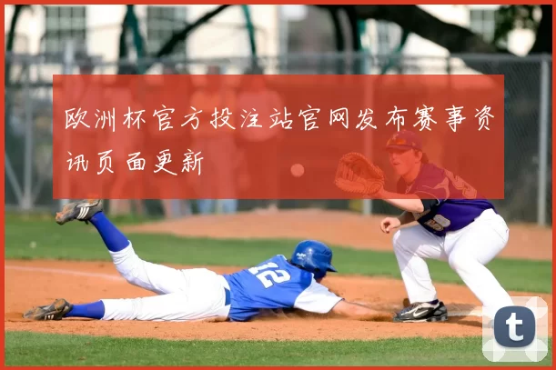 欧洲杯官方投注站官网发布赛事资讯页面更新