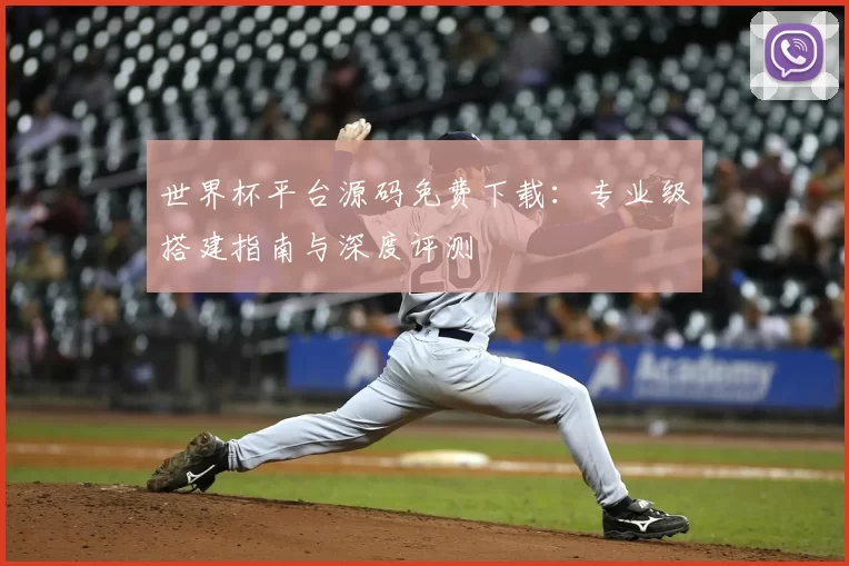 世界杯平台源码免费下载：专业级搭建指南与深度评测