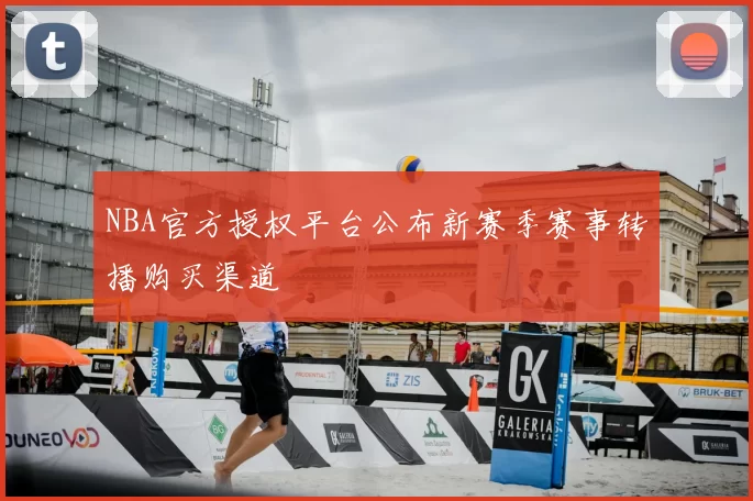 NBA官方授权平台公布新赛季赛事转播购买渠道