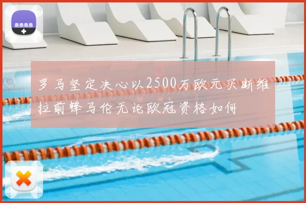 罗马坚定决心以2500万欧元买断维拉前锋马伦无论欧冠资格如何