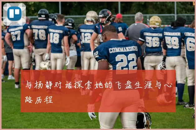 与杨静对话探索她的飞盘生涯与心路历程