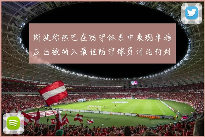 斯波称热巴在防守体系中表现卓越应当被纳入最佳防守球员讨论行列