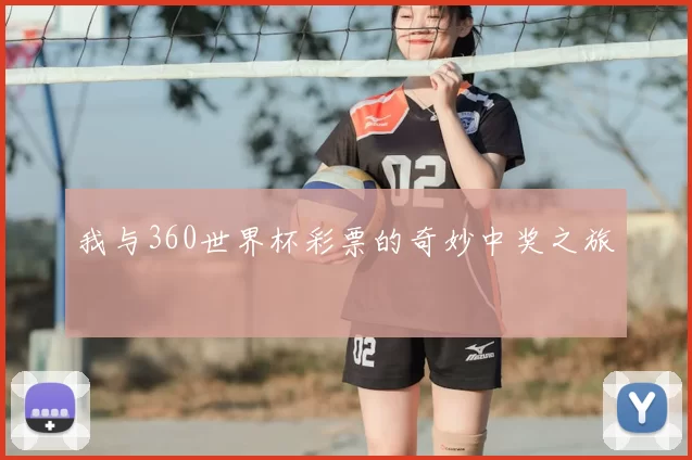 我与360世界杯彩票的奇妙中奖之旅