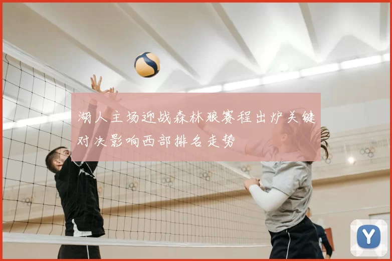 湖人主场迎战森林狼赛程出炉关键对决影响西部排名走势