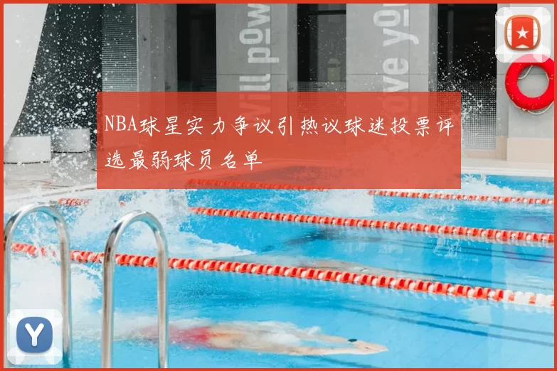 NBA球星实力争议引热议球迷投票评选最弱球员名单